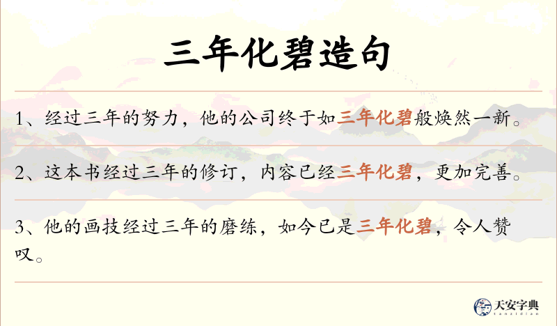 三年化碧