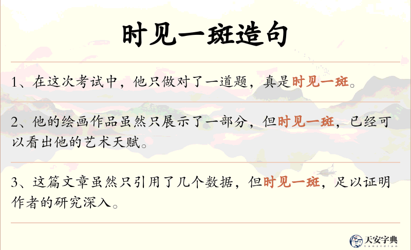 时见一斑