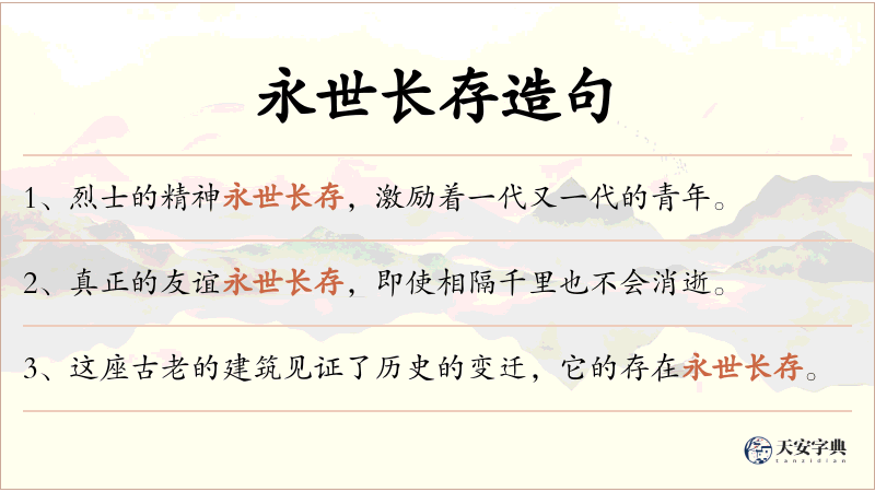 永世长存