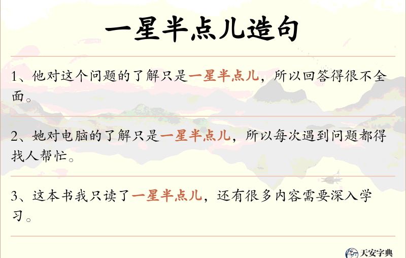 一星半点儿