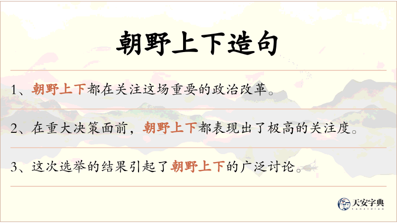 朝野上下