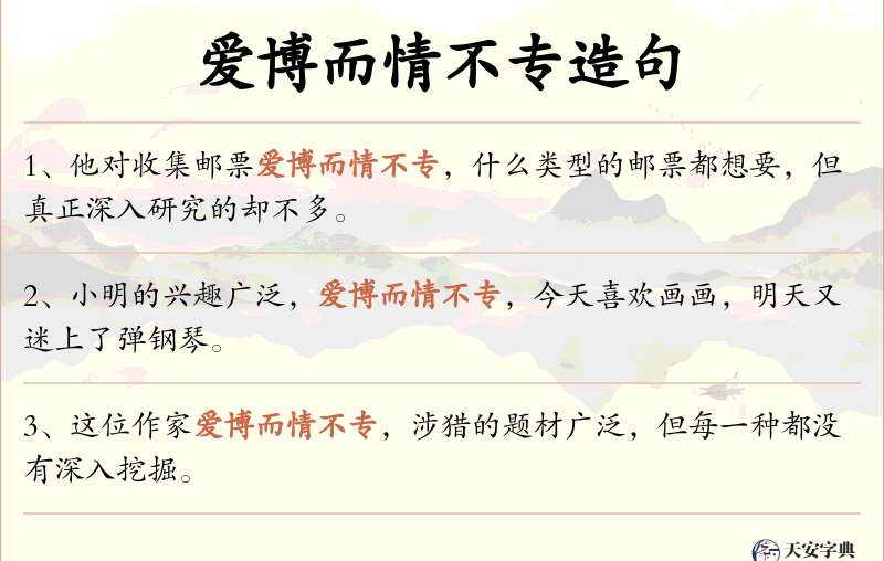 爱博而情不专