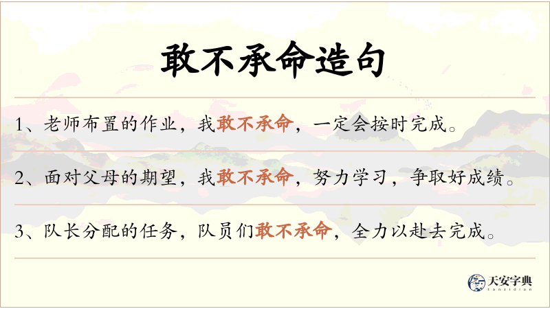 敢不承命