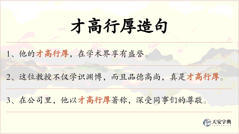 才高行厚