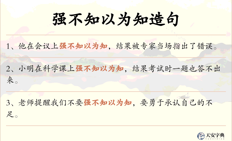 强不知以为知