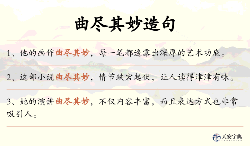 曲尽其妙