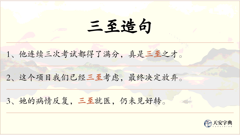 三至