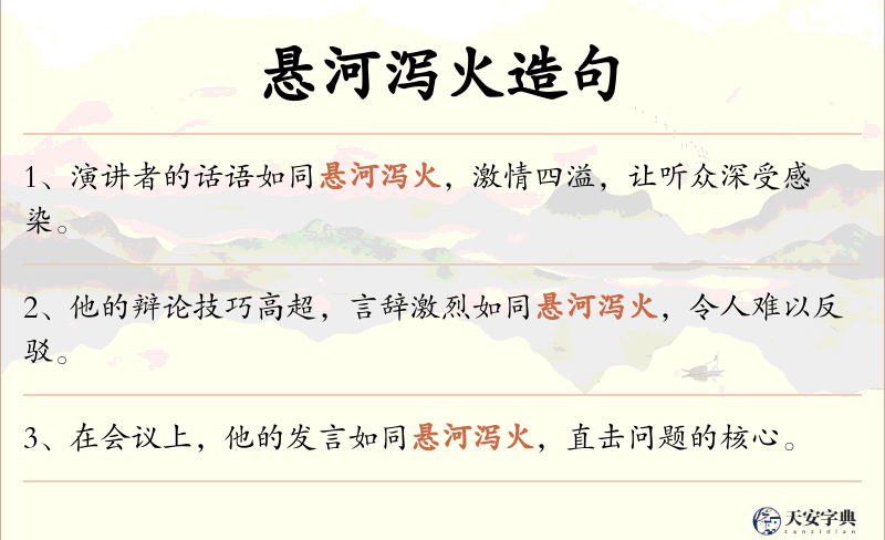 悬河泻火