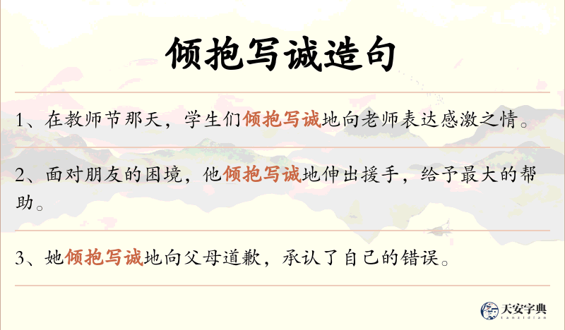 倾抱写诚