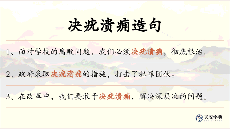 决疣溃痈