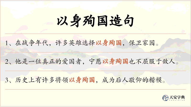 以身殉国
