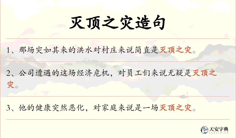 灭顶之灾