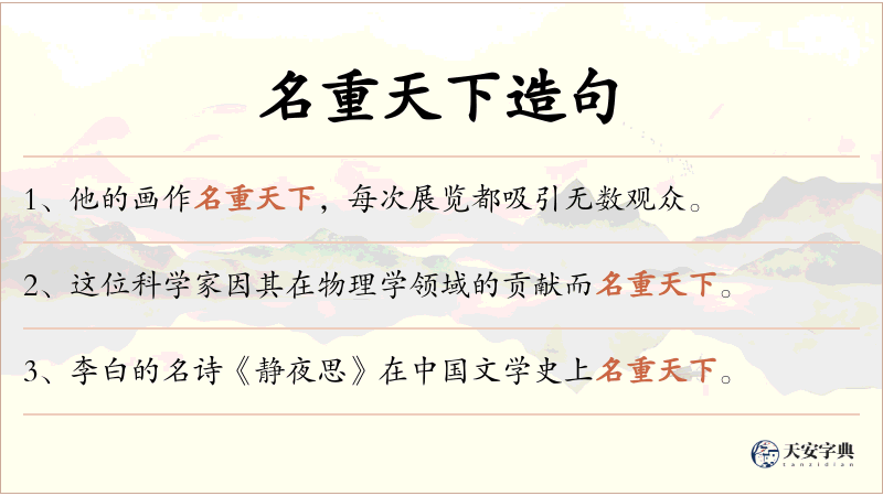 名重天下