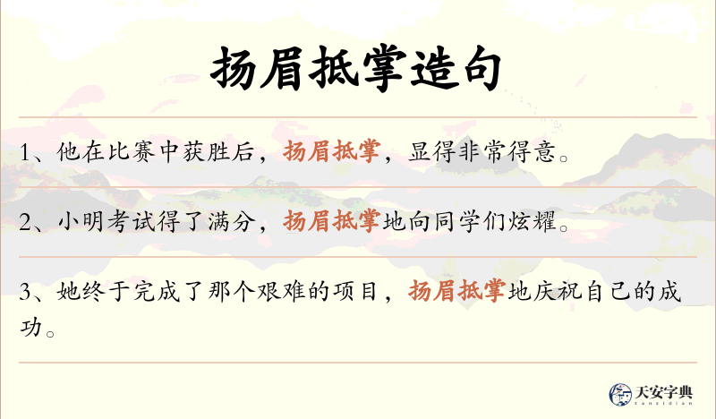 扬眉抵掌