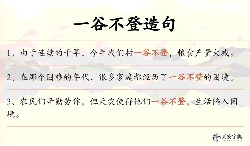 一谷不登