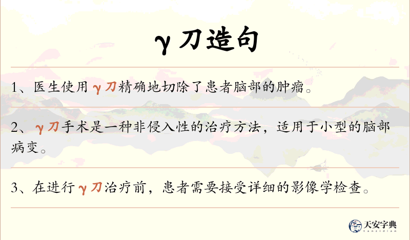 γ刀