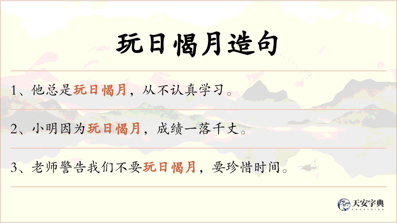 玩日愒月