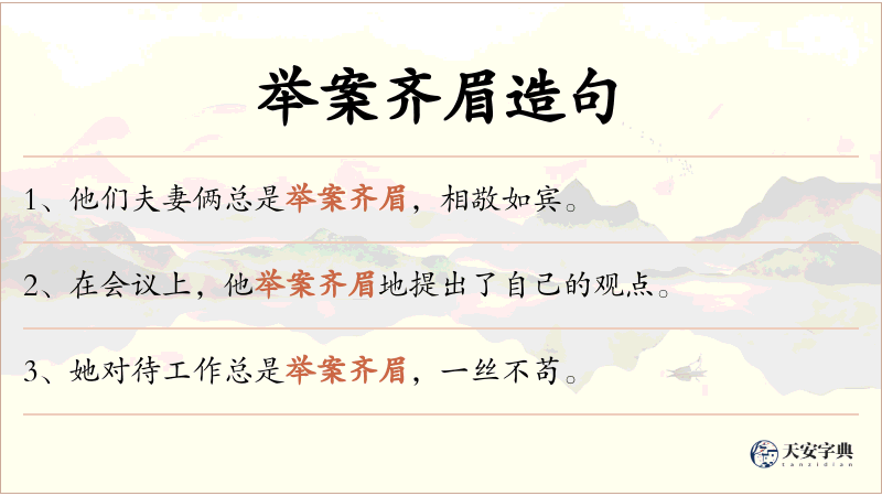 举案齐眉