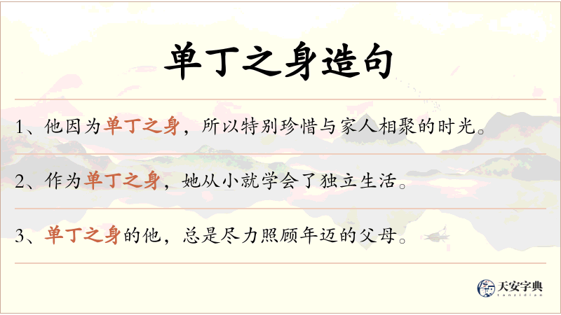 单丁之身