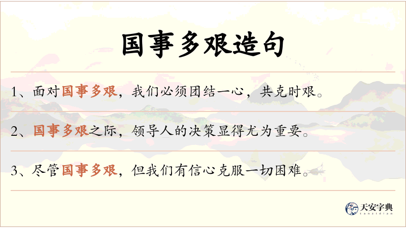 国事多艰