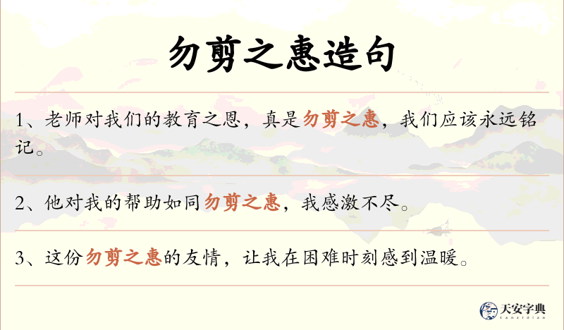 勿剪之惠