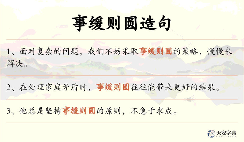 事缓则圆