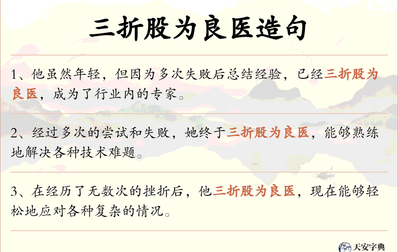 三折股为良医