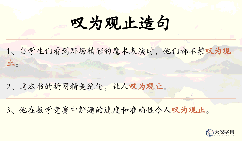 叹为观止