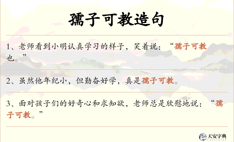 孺子可教