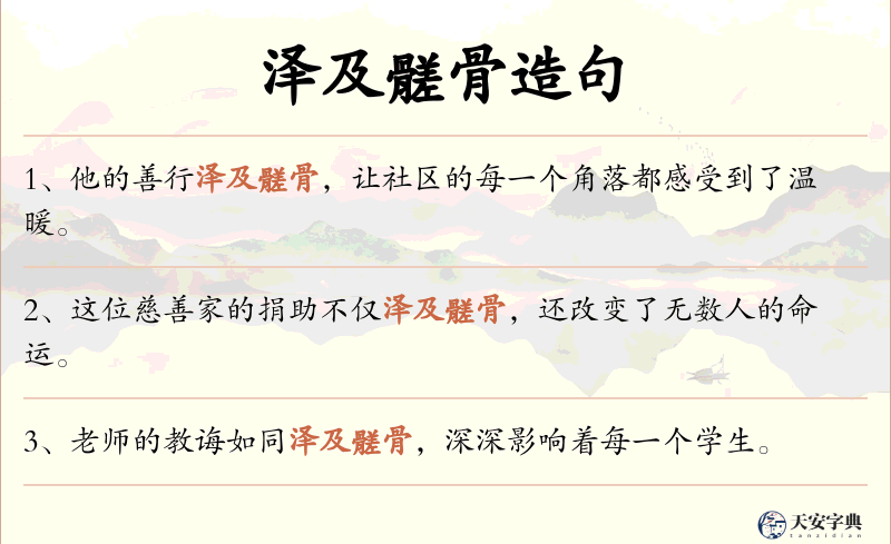 泽及髊骨
