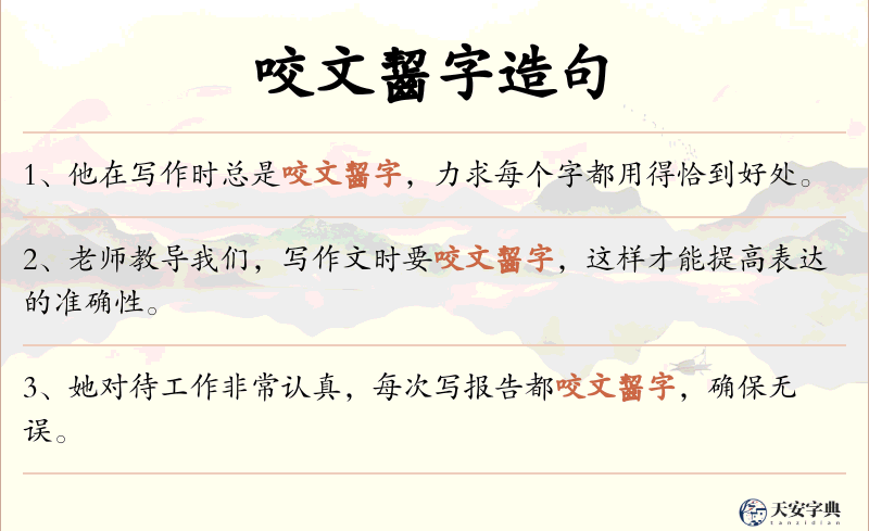 咬文齧字