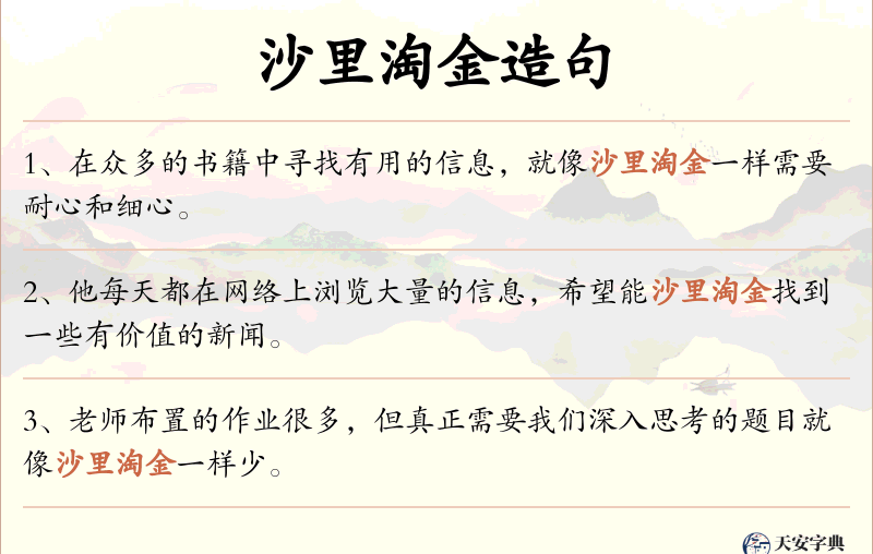 沙里淘金