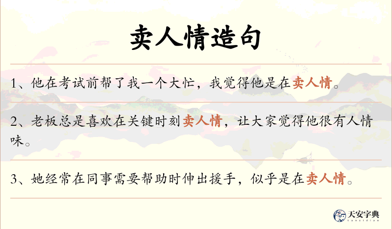 卖人情