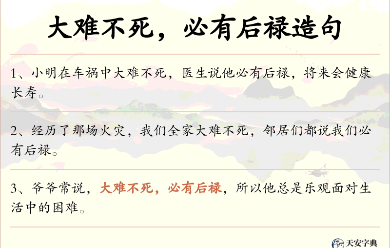 大难不死，必有后禄