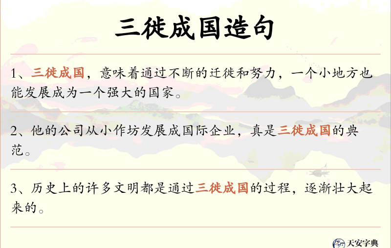 三徙成国