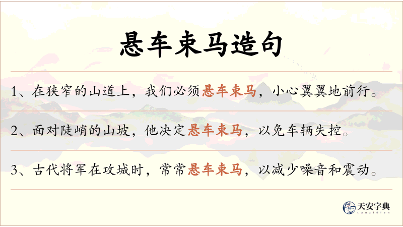 悬车束马