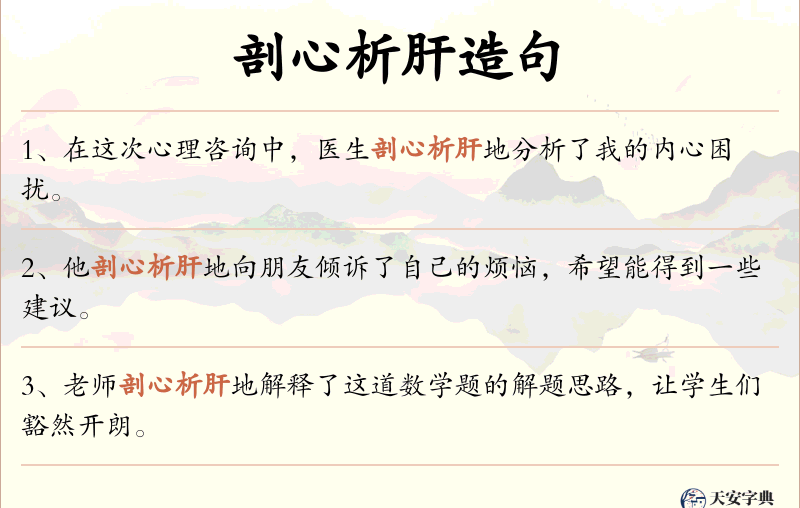 剖心析肝