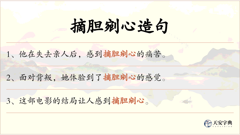 摘胆剜心