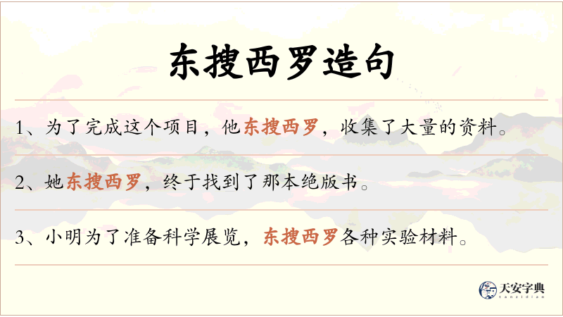 东搜西罗