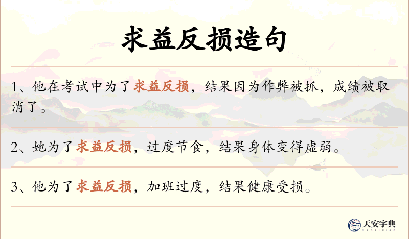 求益反损