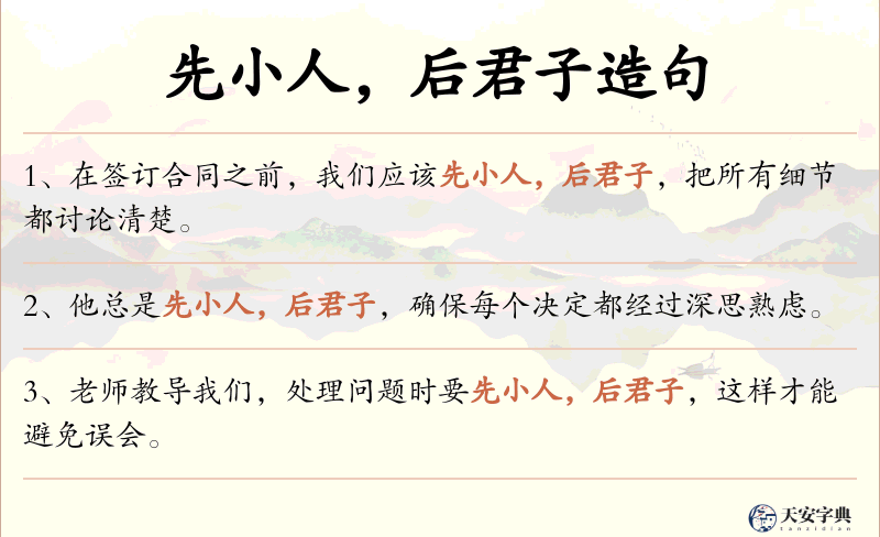 先小人，后君子
