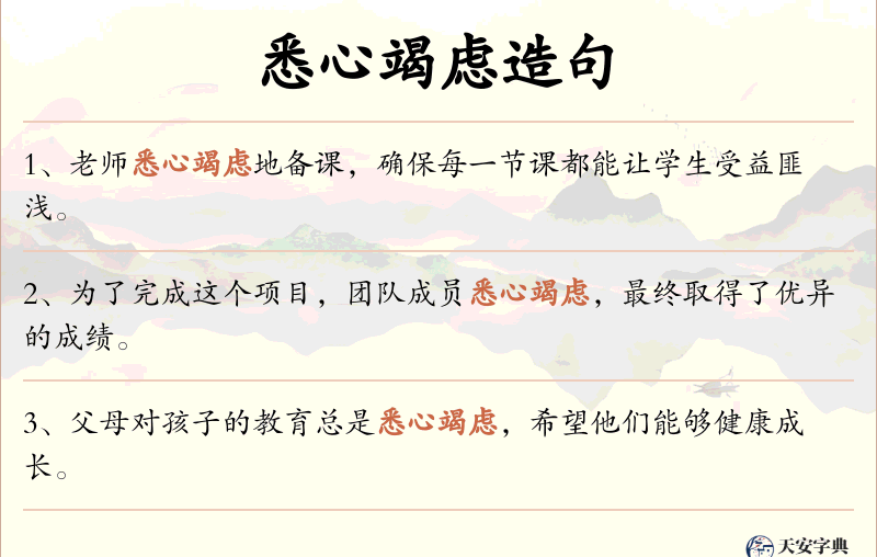悉心竭虑
