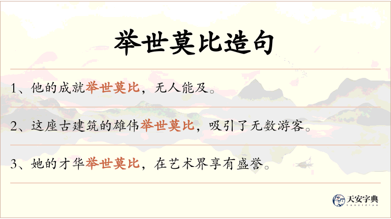 举世莫比