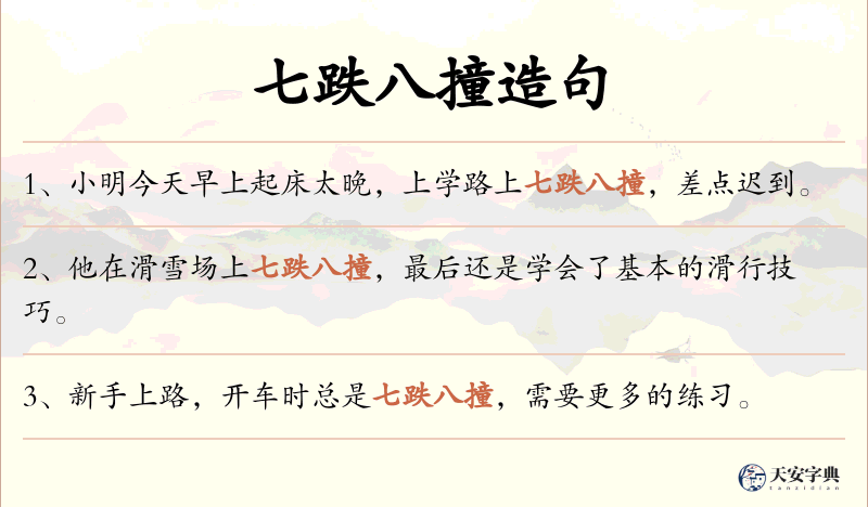 七跌八撞