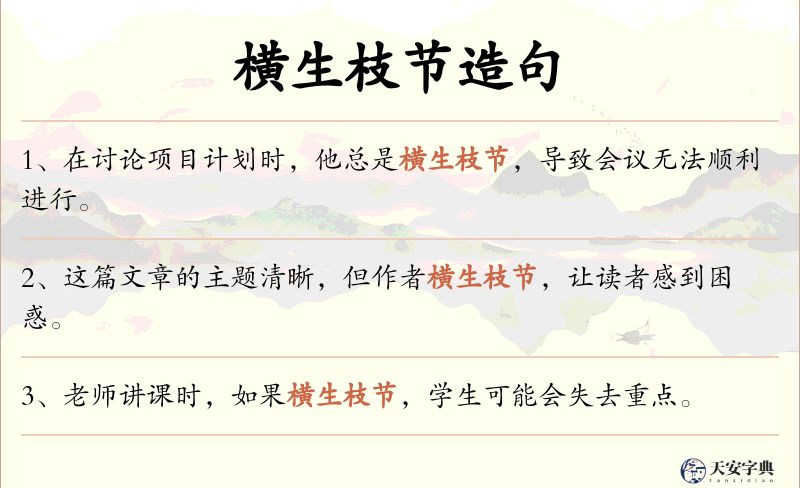 横生枝节