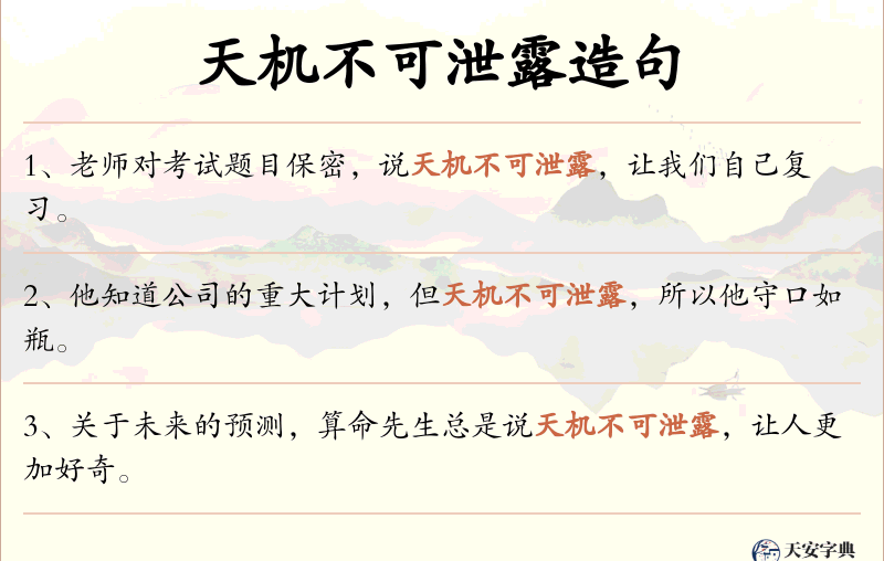 天机不可泄露