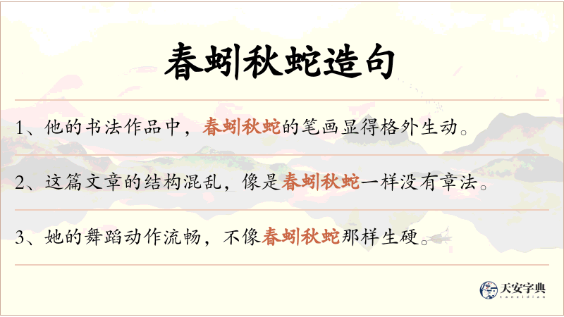 春蚓秋蛇