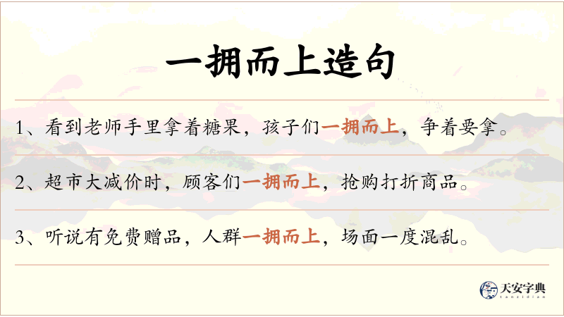 一拥而上