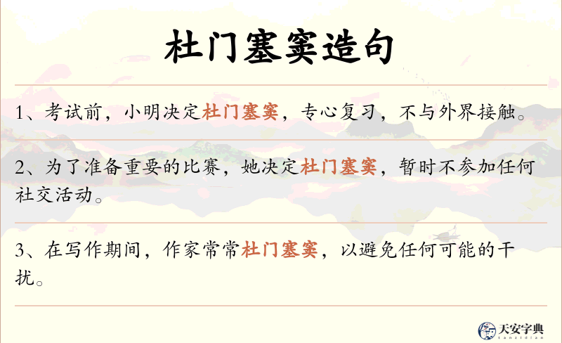杜门塞窦