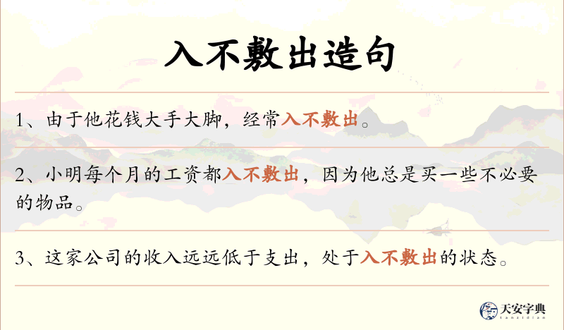 入不敷出